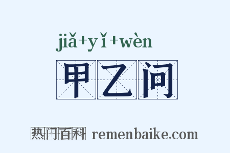 甲乙问是什么意思的图片